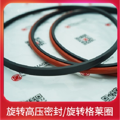 旋转高压密封